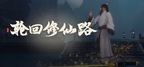 轮回修仙路 LHXXL v20250826 官方中文版_ZDZGAME 终点站游戏