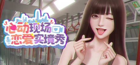 心动现场：恋爱实境秀 Heartbeat House: Hong Kong v2.1.0 官方中文版_ZDZGAME 终点站游戏