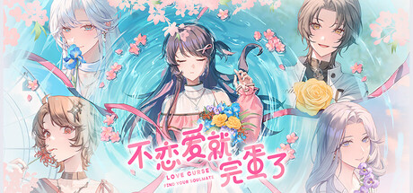 不恋爱就完蛋了 Love Curse Find Your Soulmate Build 23074809 官方中文版_ZDZGAME 终点站游戏