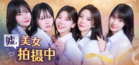 嘘, 美女拍摄中 Heroines Through My Lens v1.0.0 官方中文版_ZDZGAME 终点站游戏