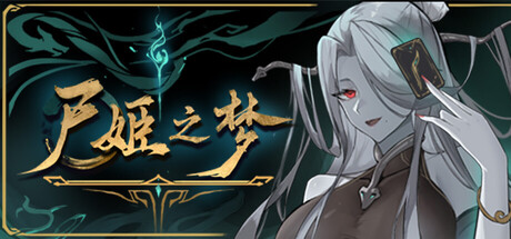 尸姬之梦 Dream of Corpse Lady v1.272 官方中文版_ZDZGAME 终点站游戏