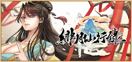 绯月仙行录 1.284 RPG 官方中文版_ZDZGAME 终点站游戏