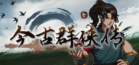 今古群侠传 豪华版 Psychic Kung Fu Master Build.23267192 宗威镇世 顺逆皆斩 全DLC 官方中文版_ZDZGAME 终点站游戏