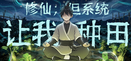 修仙：但系统让我种田 Immortal Farmer Build 22692423 官方中文版_ZDZGAME 终点站游戏