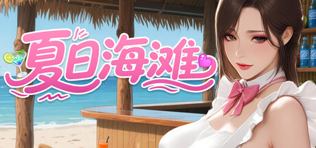 夏日海滩 Summer Beach v1.10 官方中文版_ZDZGAME 终点站游戏