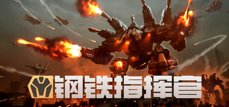 钢铁指挥官 Mechabellum Build 22920876 官方中文版_ZDZGAME 终点站游戏