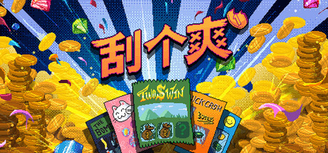 刮个爽 Scritchy Scratchy Build 23056694 官方中文版_ZDZGAME 终点站游戏