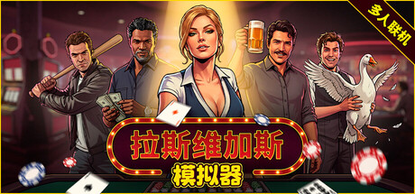 拉斯维加斯模拟器 The House Always Wins 官方中文版_ZDZGAME 终点站游戏
