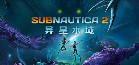 深海迷航2 异星水域 Subnautica2 豪华版 Build.23171359 预购特典 全DLC 官方中文版_ZDZGAME 终点站游戏