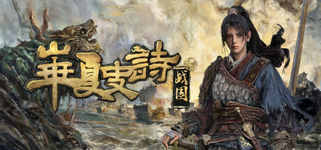 华夏史诗：战国 Huaxia: Warring States 官方中文版_ZDZGAME 终点站游戏