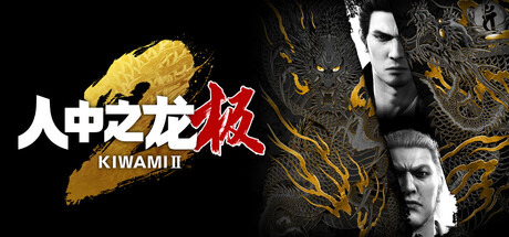 人中之龙 极2 Yakuza Kiwami 2 v2.13 全DLC 官方中文版_ZDZGAME 终点站游戏