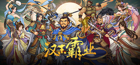 三国志汉末霸业 Three Kingdoms The Last Warlord v20260414 山河归一 全DLC 官方中文版_ZDZGAME 终点站游戏