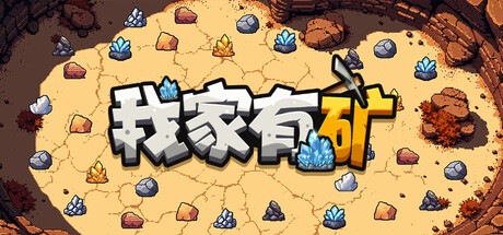我家有矿 Fracture Field Build 22983238 官方中文版_ZDZGAME 终点站游戏