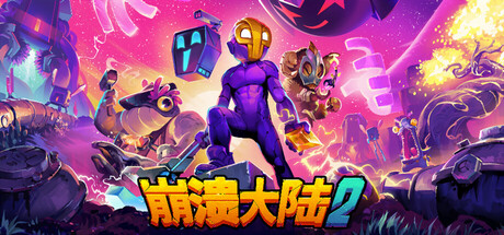 崩溃大陆2 Crashlands 2 v1.3.11 官方中文版_ZDZGAME 终点站游戏