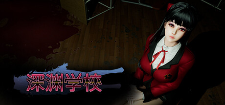 深渊学校 Abyss School v1.8.0 官方中文版_ZDZGAME 终点站游戏