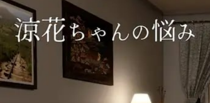 凉花酱的烦恼 Fallen Flower v1.0.1 官方中文版_ZDZGAME 终点站游戏