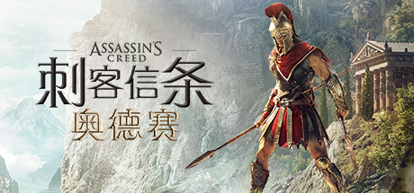刺客信条 奥德赛 Assassin’s Creed Odyssey v1.5.3 全DLC 终极收藏 官方中文版_ZDZGAME 终点站游戏