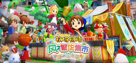 牧场物语 来吧!风之繁华集市 STORY OF SEASONS: Grand Bazaar v1.4.0 官方中文版_ZDZGAME 终点站游戏