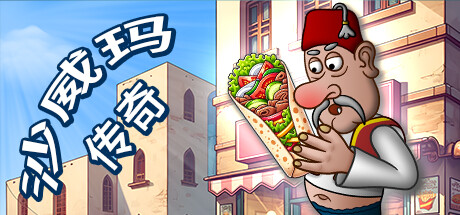 沙威玛传奇 Shawarma Legend v1.0.46 官方中文版_ZDZGAME 终点站游戏