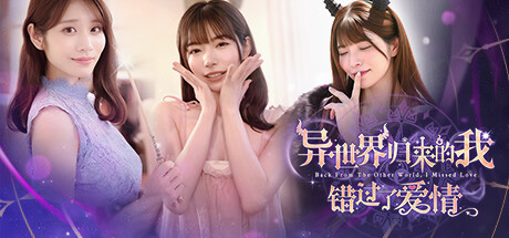 异世界归来的我错过了爱情 Back from the other world I missed love v20251229 官方中文版_ZDZGAME 终点站游戏