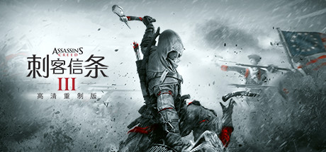 刺客信条3 解放 Assassin’s Creed III Remastered 中文版_ZDZGAME 终点站游戏