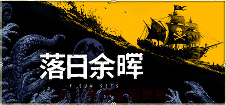落日余晖 IfSunSets Build 23357067 官方中文版_ZDZGAME 终点站游戏