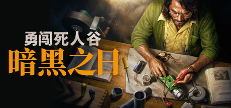 勇闯死人谷：暗黑之日 Into the Dead: Our Darkest Days v0.13.18884 官方中文版_ZDZGAME 终点站游戏