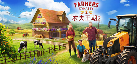 农夫王朝2 Farmer’s Dynasty 2 Build 23123826 官方中文版_ZDZGAME 终点站游戏