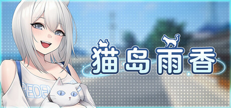 猫岛雨香 Cat Island Petrichor v1.0.3788 官方中文版_ZDZGAME 终点站游戏