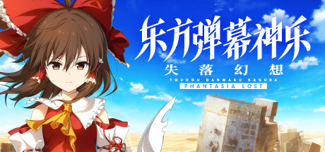 东方弹幕神乐 失落幻想 Touhou Danmaku Kagura Phantasia Lost v1.14.2 全DLC 官方中文版_ZDZGAME 终点站游戏