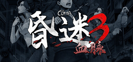 昏迷3：血脉 The Coma 3: Bloodlines v1.1.41 官方中文版_ZDZGAME 终点站游戏