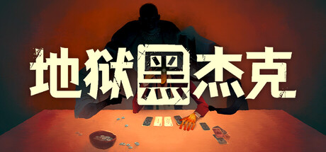 地狱黑杰克 Black Jacket v0.1.0.222 官方中文版_ZDZGAME 终点站游戏