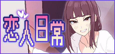 恋人日常 Lovers’ Fun! v1.2 存档 官方中文版_ZDZGAME 终点站游戏