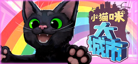 小猫咪大城市 Little Kitty Big City Build 22981792 官方中文版_ZDZGAME 终点站游戏