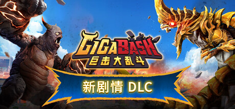 巨击大乱斗 GigaBash Build 22986110 全DLC 官方中文版_ZDZGAME 终点站游戏