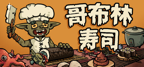 哥布林寿司 Goblin Sushi Build 22971965 官方中文版_ZDZGAME 终点站游戏
