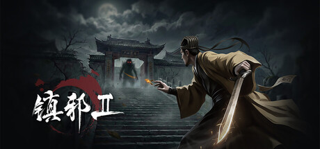 镇邪Ⅱ HexBreaker II v1.0.20 官方中文版_ZDZGAME 终点站游戏